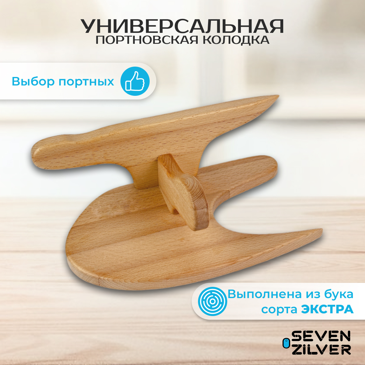 Портновская колодка Seven Zilver Универсальная