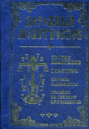 фото Книга дорожный молитвослов. святое евангелие, псалтирь, каноны и акафисты, правило ко с... синопсисъ