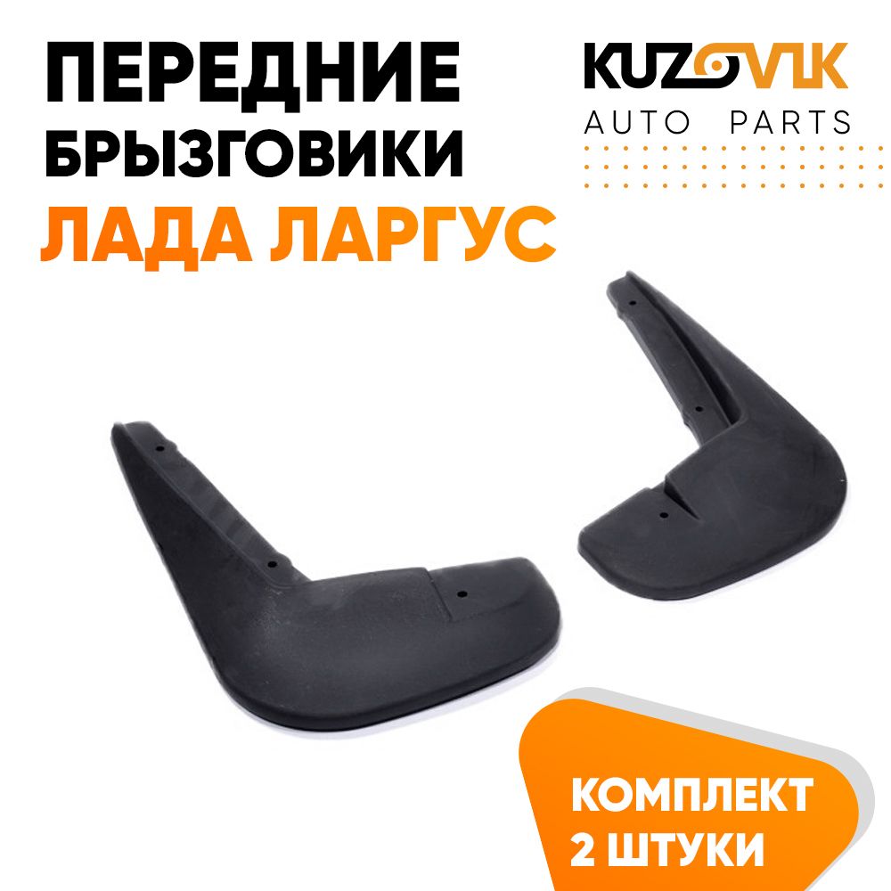 Брызговики Kuzovik передние Лада Ларгус комплект 2 штуки левый+правый KZVK5800035023