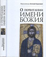 

О почитании Имени Божия