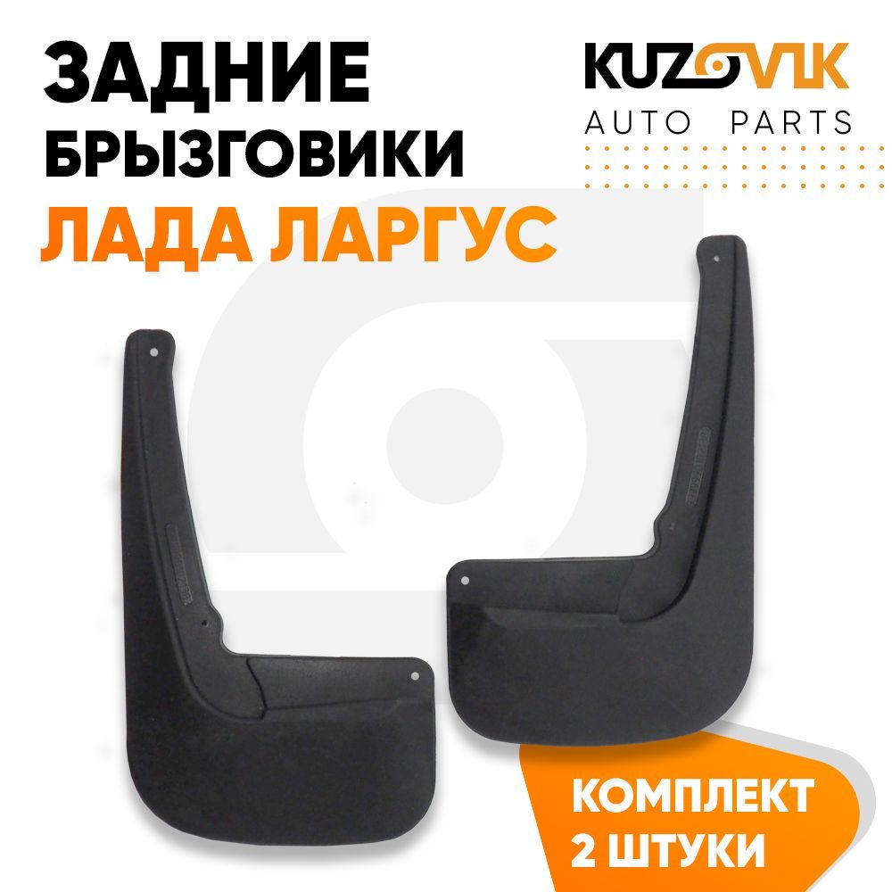 

Брызговики Kuzovik задние Лада Ларгус комплект 2 штуки левый+правый KZVK5800035024