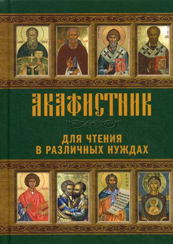 

Книга Акафистник для чтения в различных нуждах