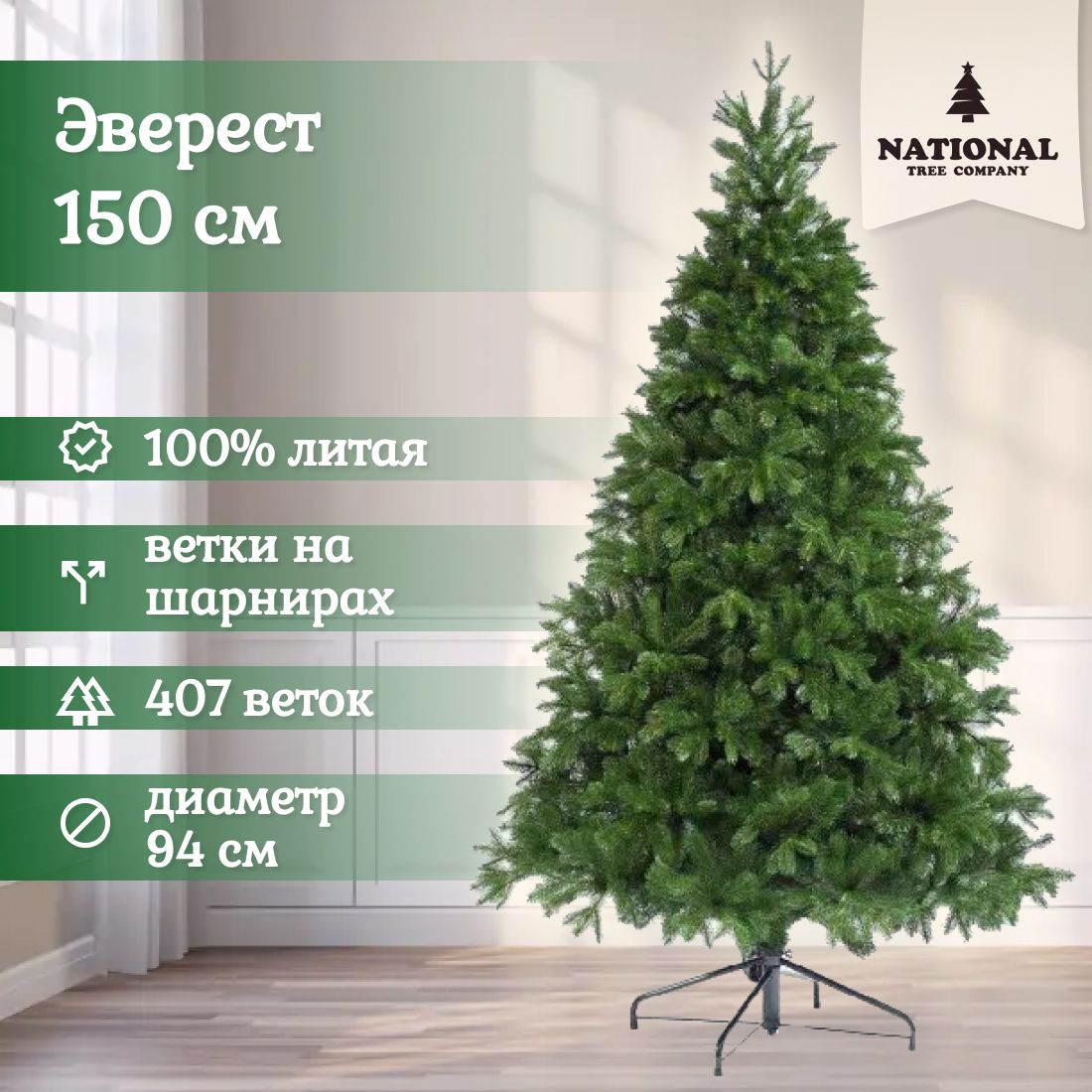 

Ель искусственная National Tree Company Эверест зеленая 150 см, Эверест