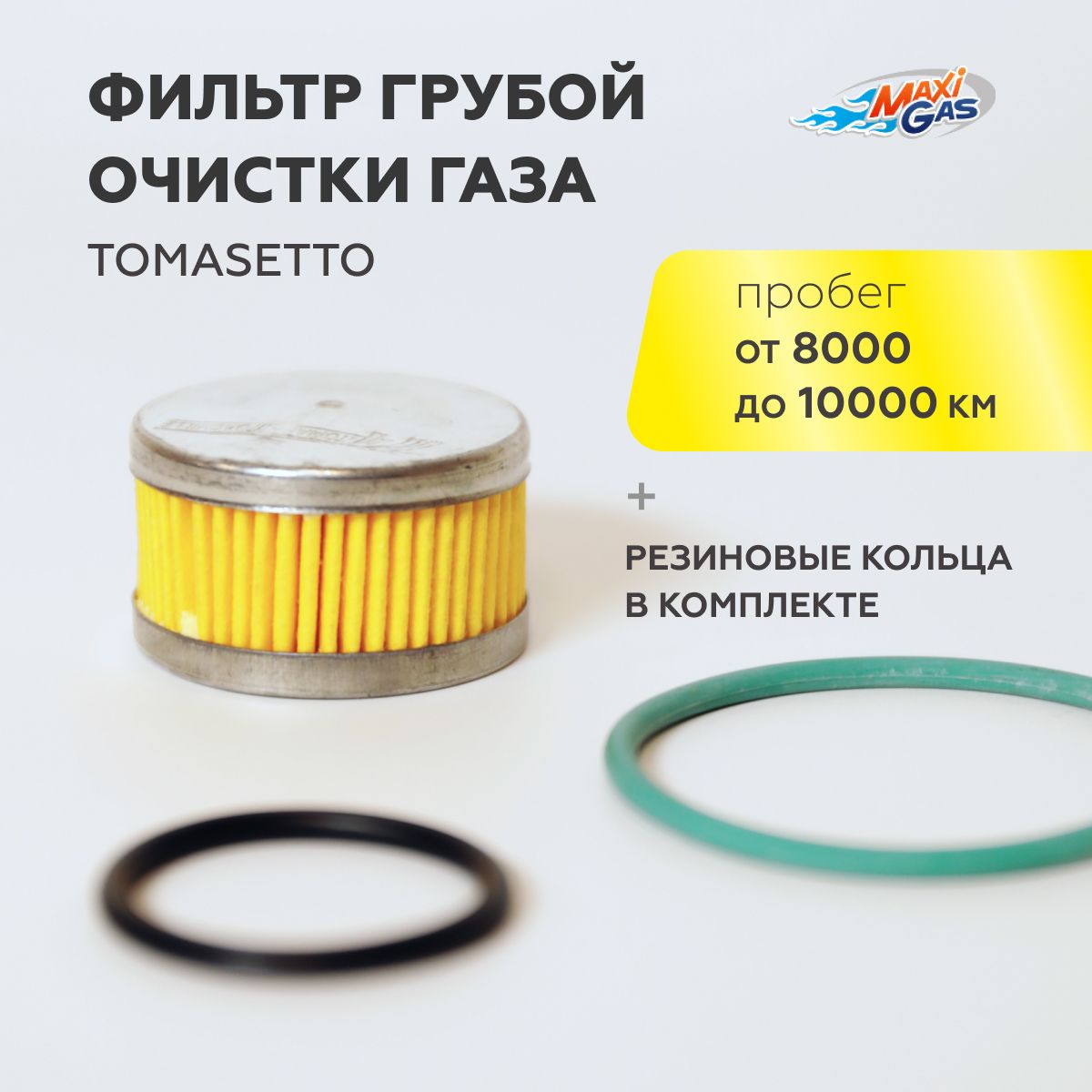 

Фильтр грубой очистки газа ГБО TOMASETTO с кольцами (1 ШТУКА), TMS01C5
