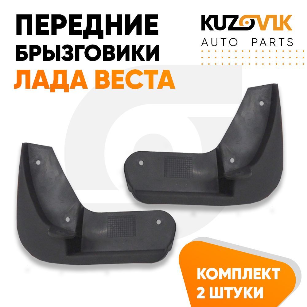 Брызговики Kuzovik передние Лада Веста комплект 2 штуки левый+правый KZVK5800035027