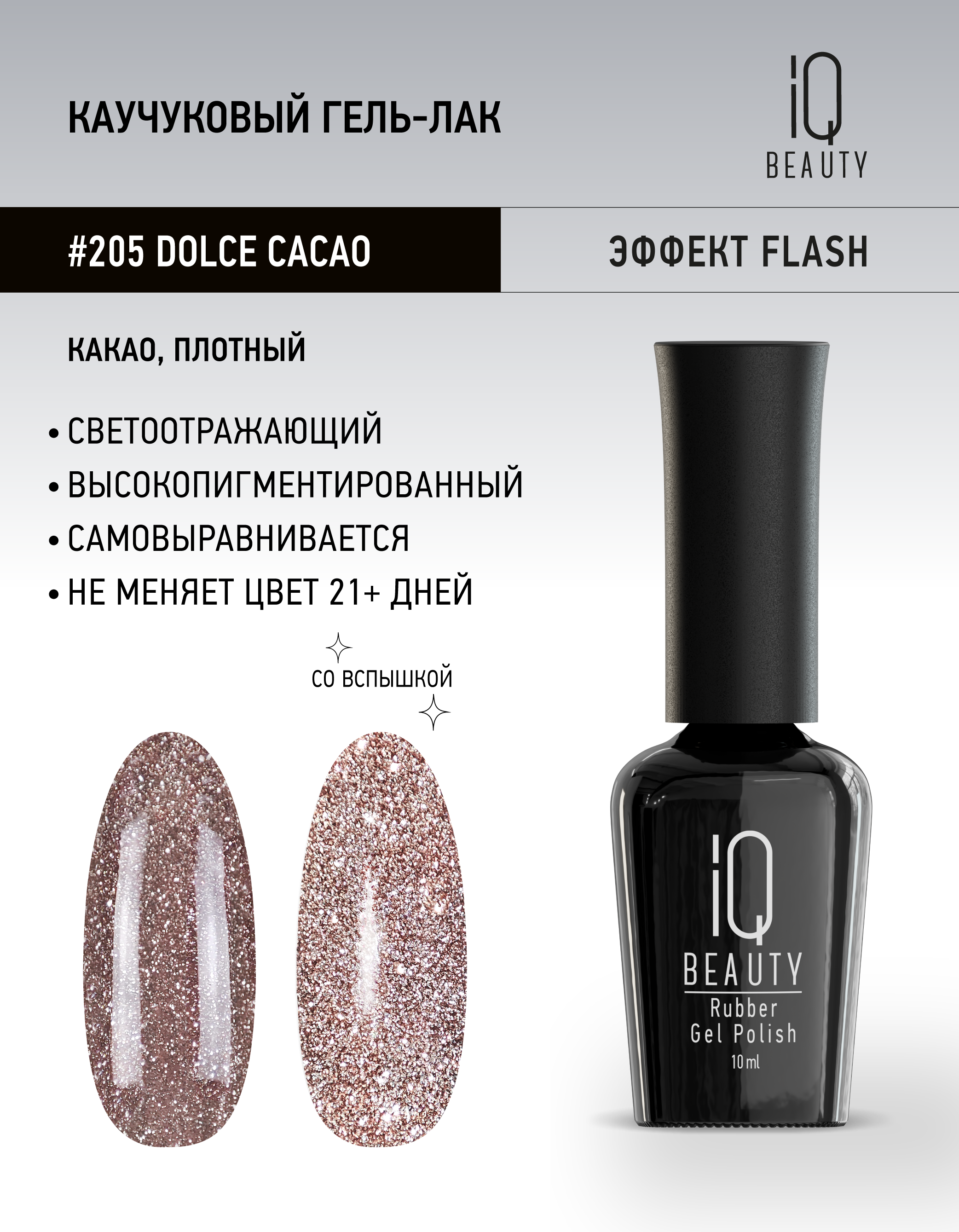 

Гель-лак IQ Beauty 205 Dolce Cacao каучуковый 10 мл