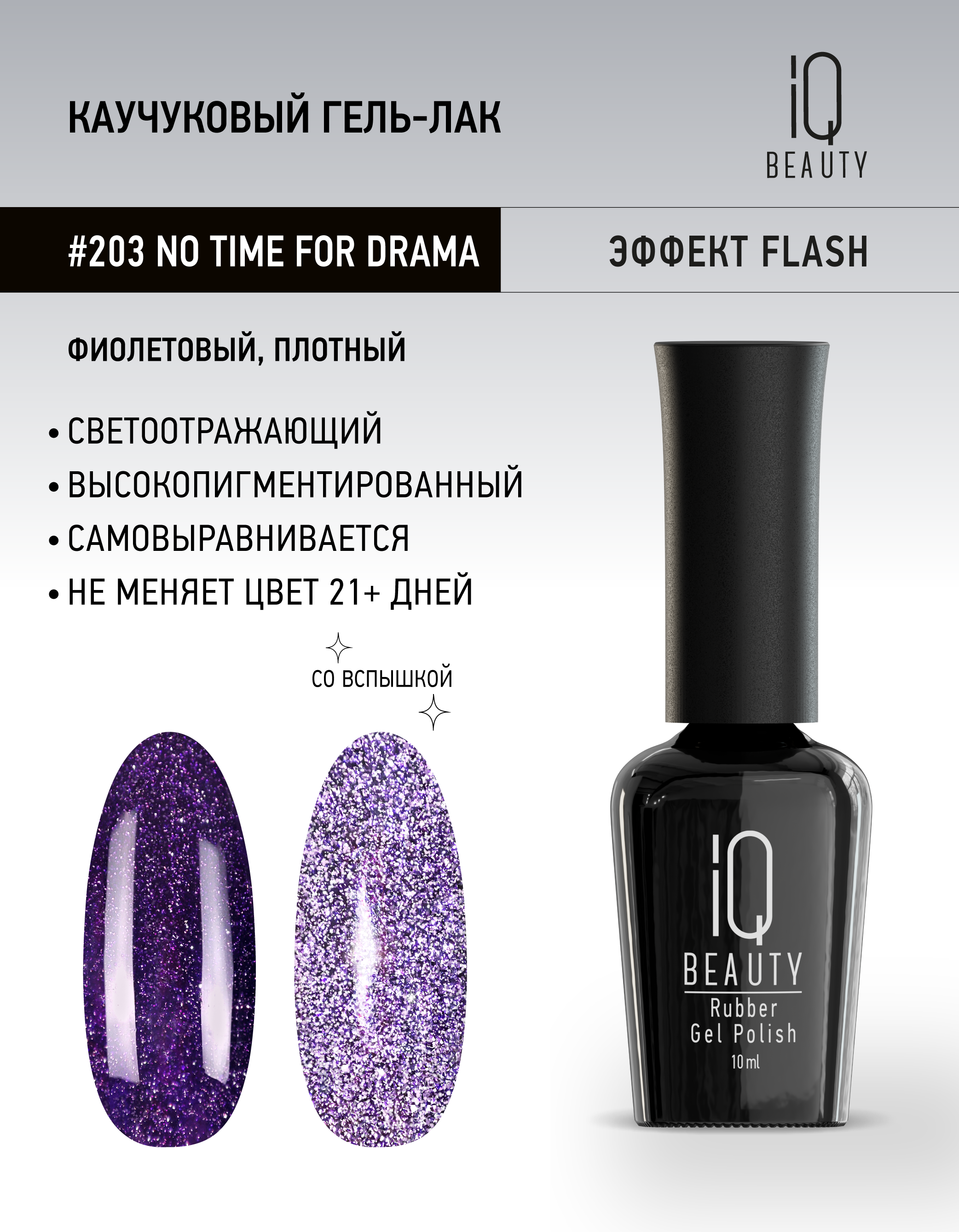 

Гель-лак IQ Beauty 203 No Time For Drama каучуковый 10 мл