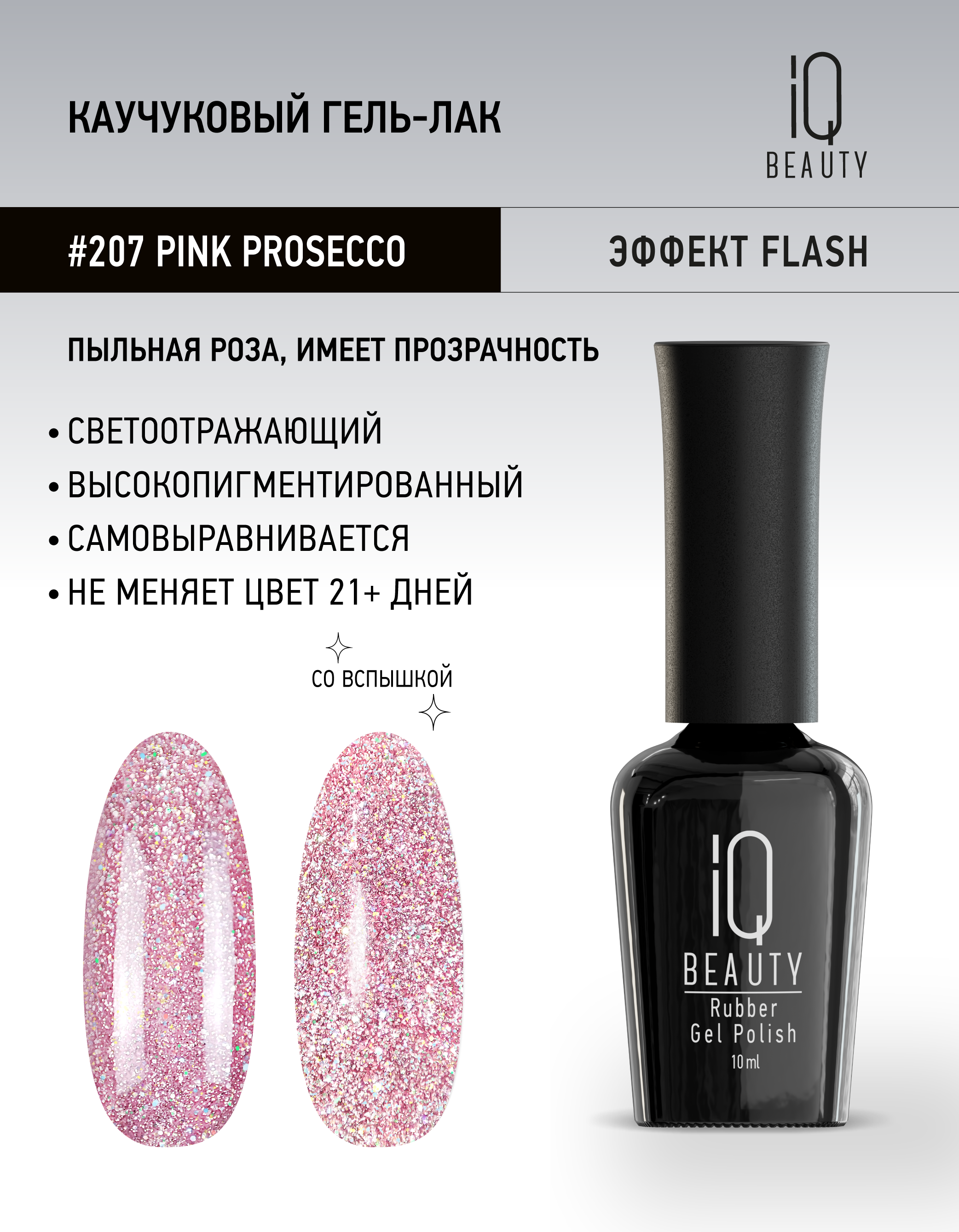 

Гель-лак IQ Beauty 207 Pink Prosecco каучуковый 10 мл