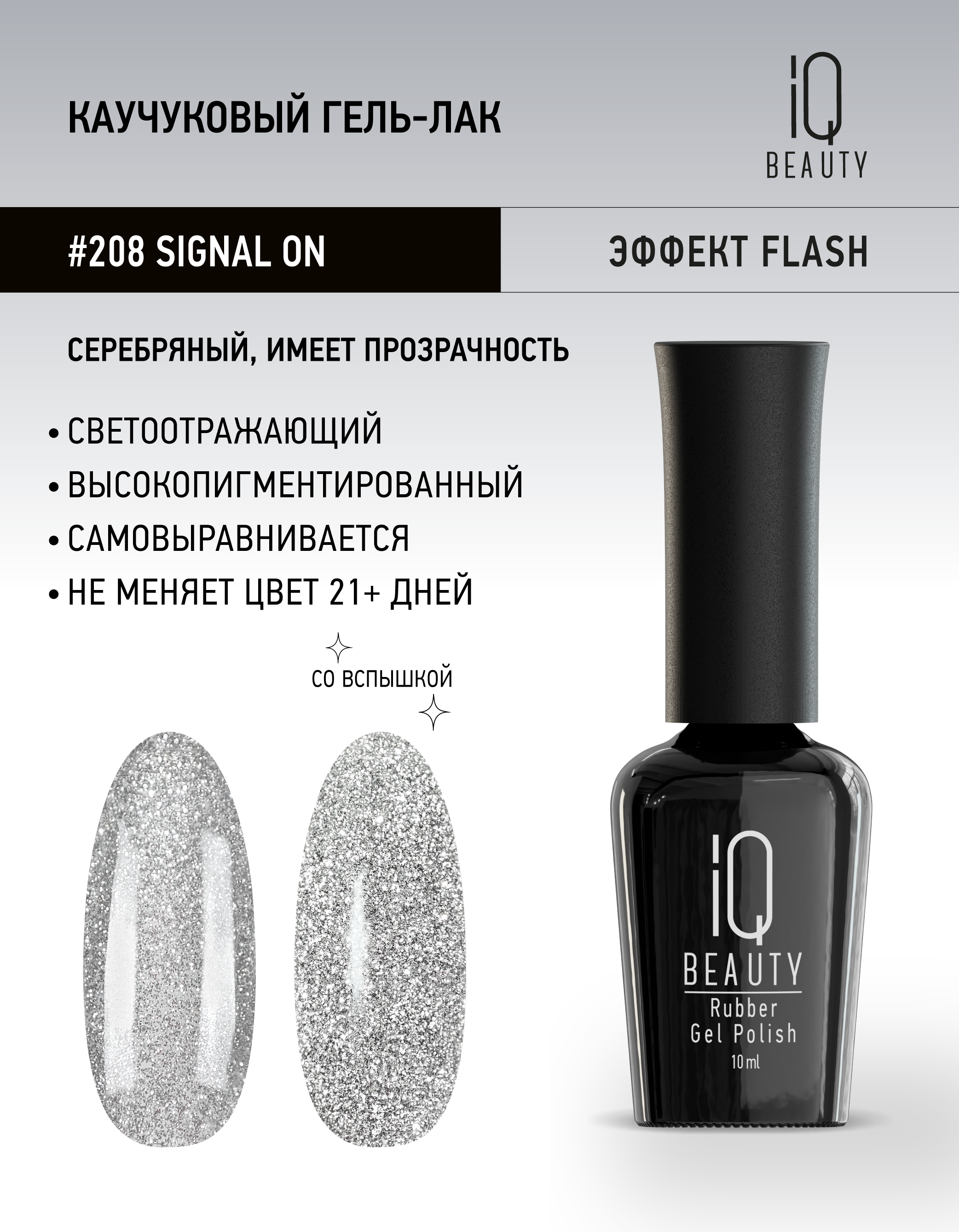 

Каучуковый гель-лак IQ Beauty 208 Signal On10 мл