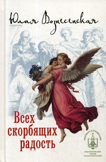 

Книга Всех скорбящих Радость