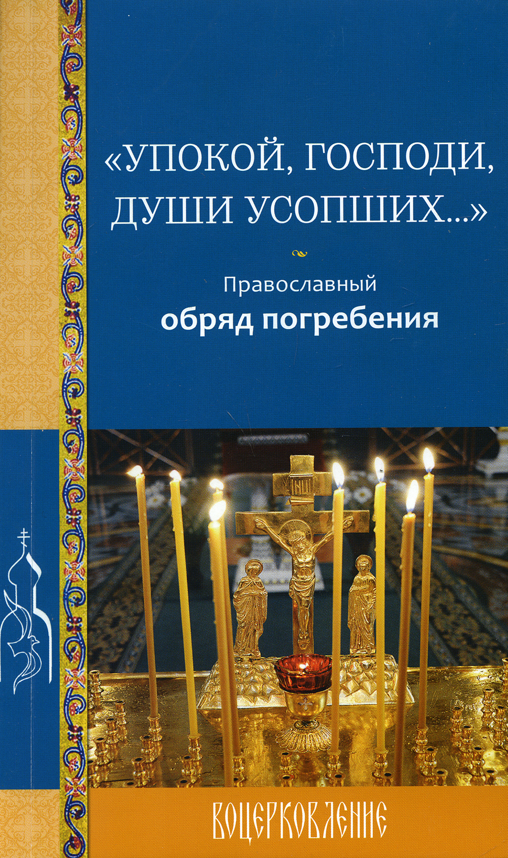 

Книга Великий покаянный канон