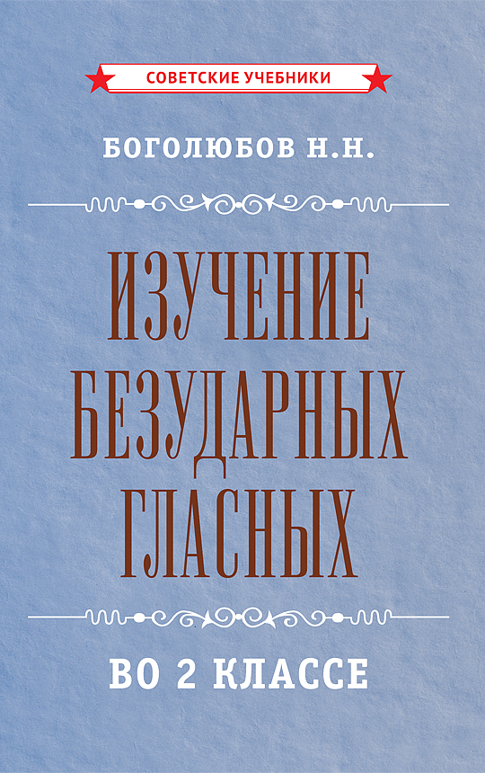 фото Книга изучение безударных гласных во 2 классе советские учебники