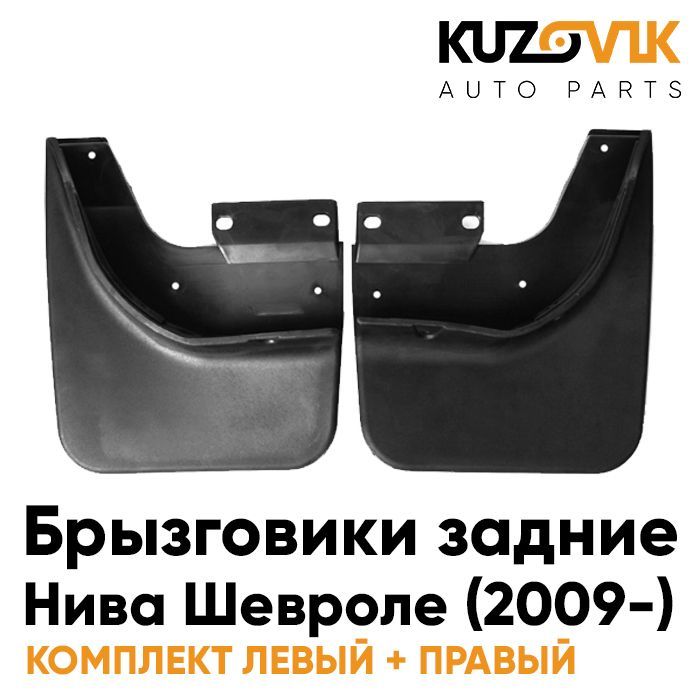 Брызговики Kuzovik задние Нива Шевроле (c 2009 года) комплект 2 штуки левый+правый