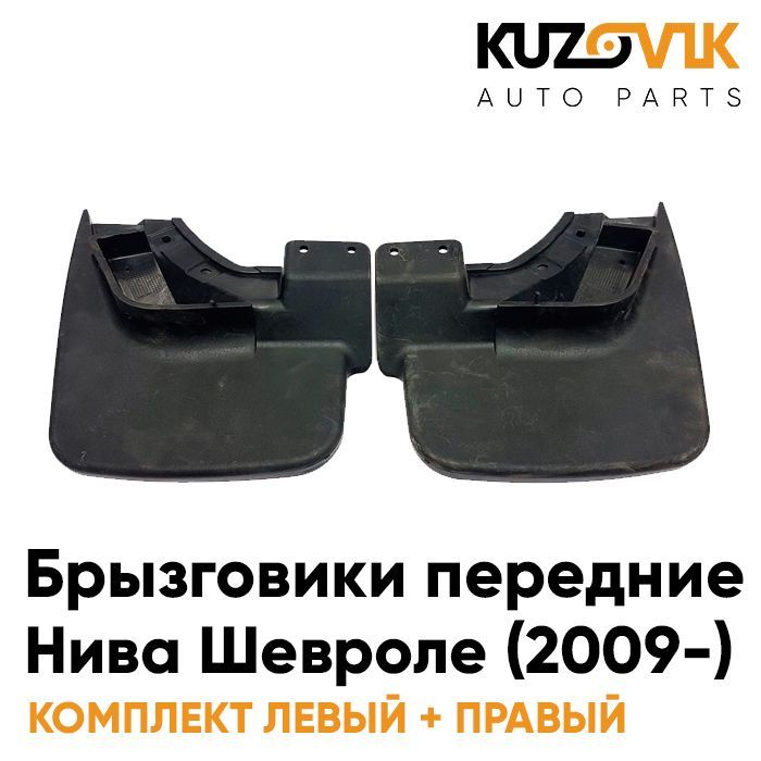 

Брызговики Kuzovik передние Нива Шевроле (с 2009 года) комплект 2 штуки левый+правый