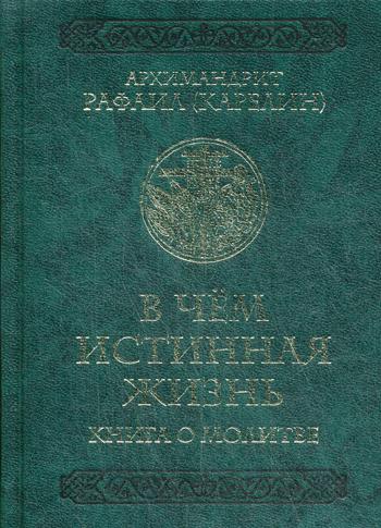 фото Книга в чем истинная жизнь церковно-историческое общество