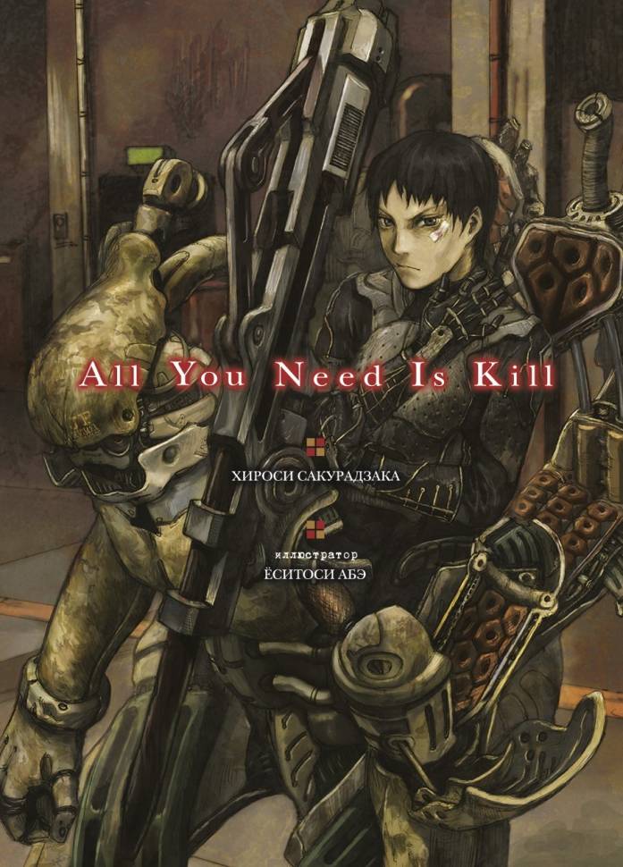 

Ранобэ All You Need Is Kill