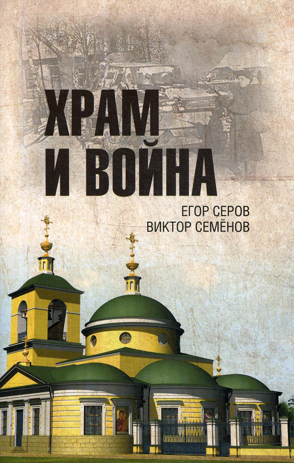 Книга Храм и война 600005481571