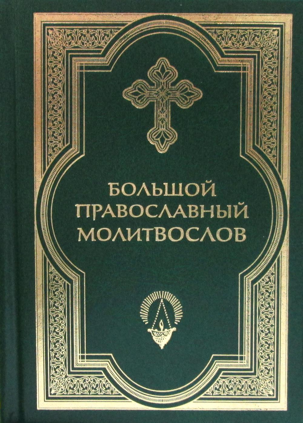 фото Книга большой православный молитвослов 4-е изд. сретенский монастырь