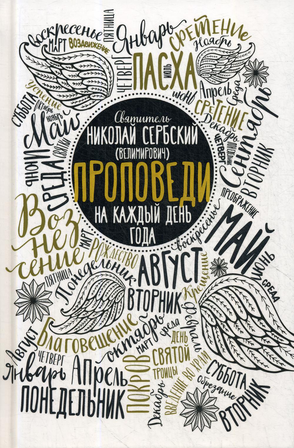 

Книга Проповеди на каждый день года
