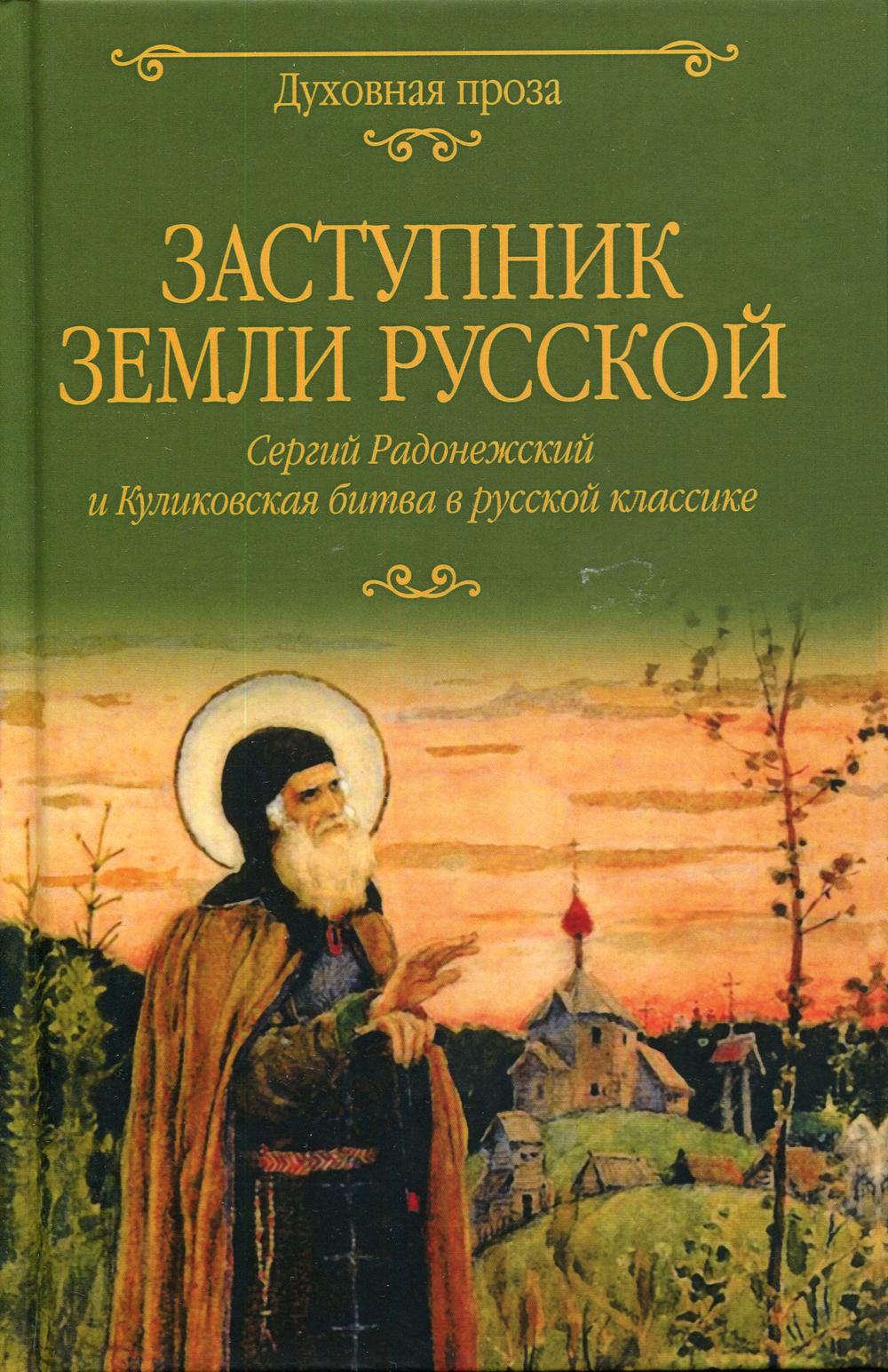 фото Книга заступник земли русской. сергий радонежский и куликовская битва в русской классике вече