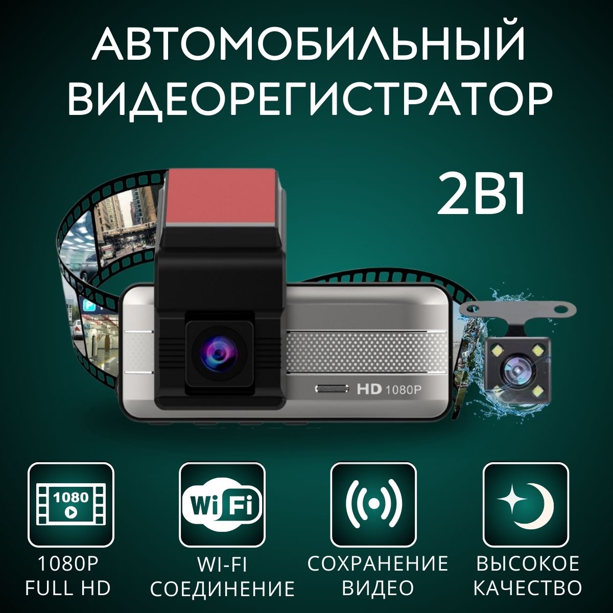 Видеорегистратор автомобильные DVR-А1 с Wi-Fi 2 камеры.