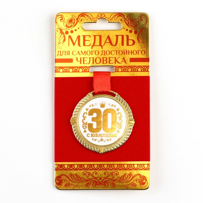 фото Медаль на подложке «с юбилеем 30 лет», бел, диам 5 см nobrand