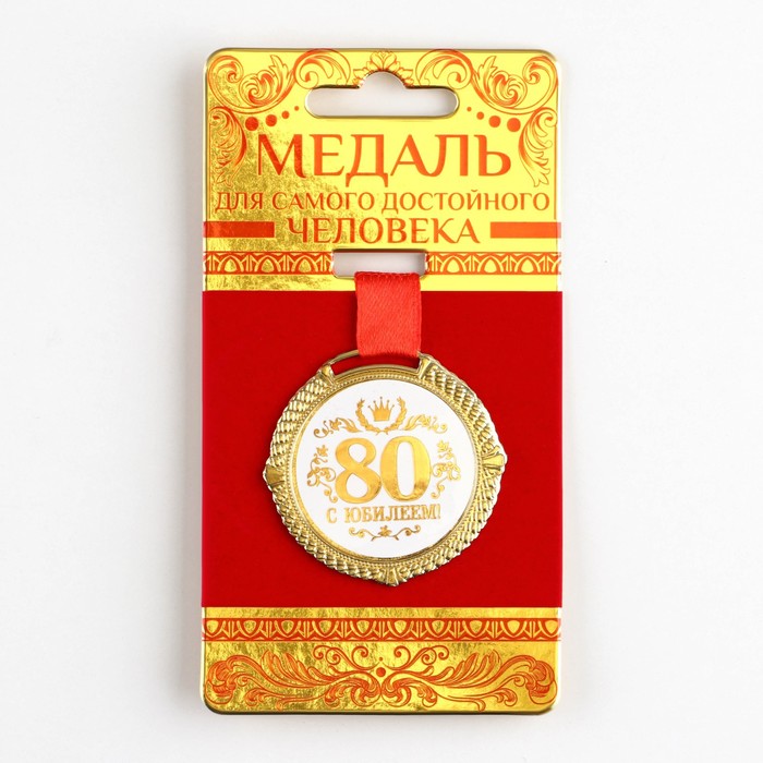 фото Медаль на подложке «с юбилеем 80 лет», бел, диам 5 см nobrand