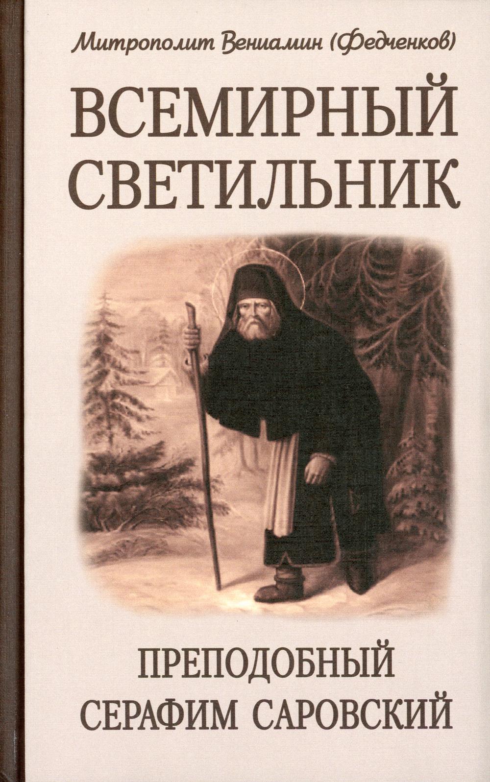 фото Книга всемирный светильник. преподобный серафим саровский 4-е изд. белорусская православная церковь