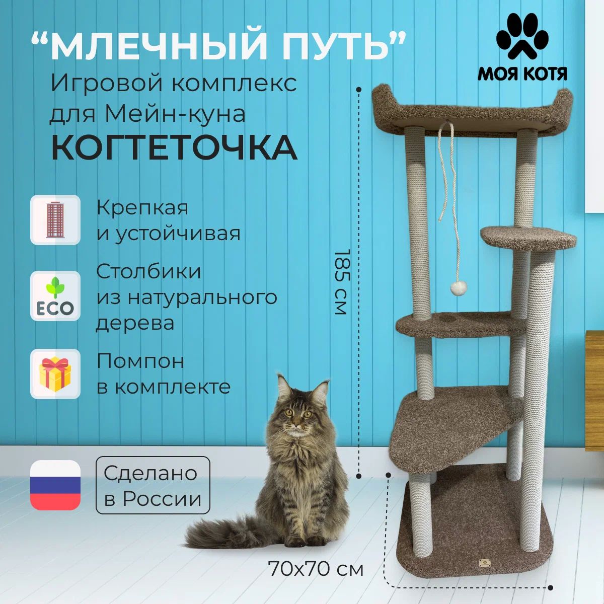 

Комплекс для кошек Моя котя Млечный Путь, бежевый, ковролин, дерево, джут, хлопок, 185 см, Млечный путь