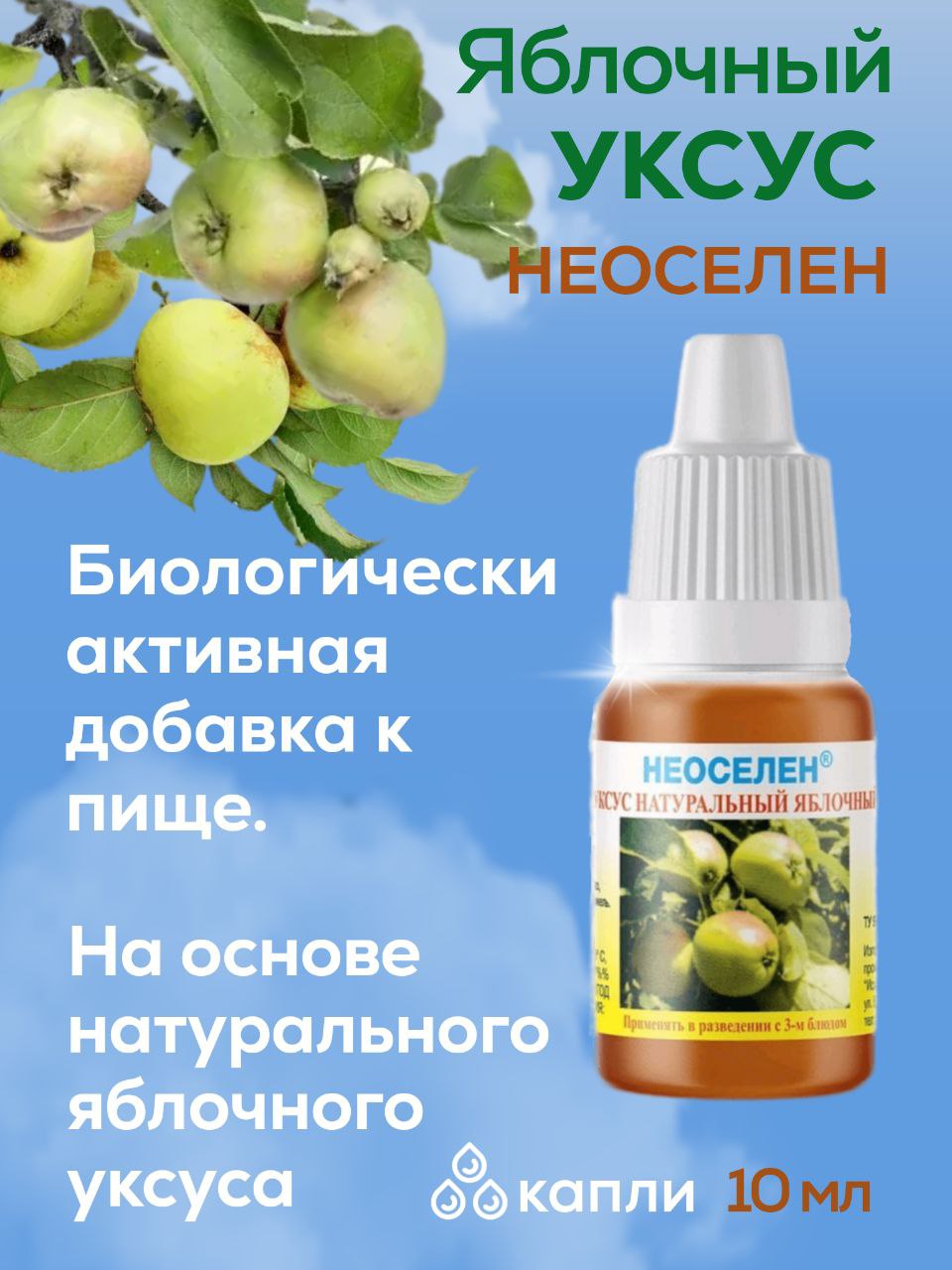 Уксус яблочный НЕОСЕЛЕН натуральный селен и микроэлементы капли 10 мл 5 шт.