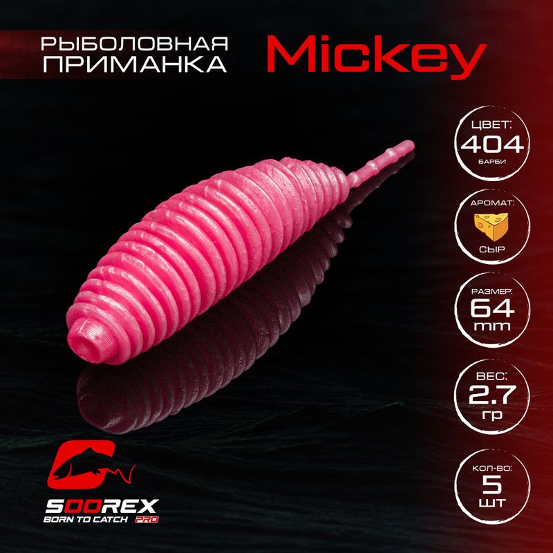 Силиконовые приманки для рыбалки Soorex Pro MICKEY 64 mm, Сыр, ц.404(барби)