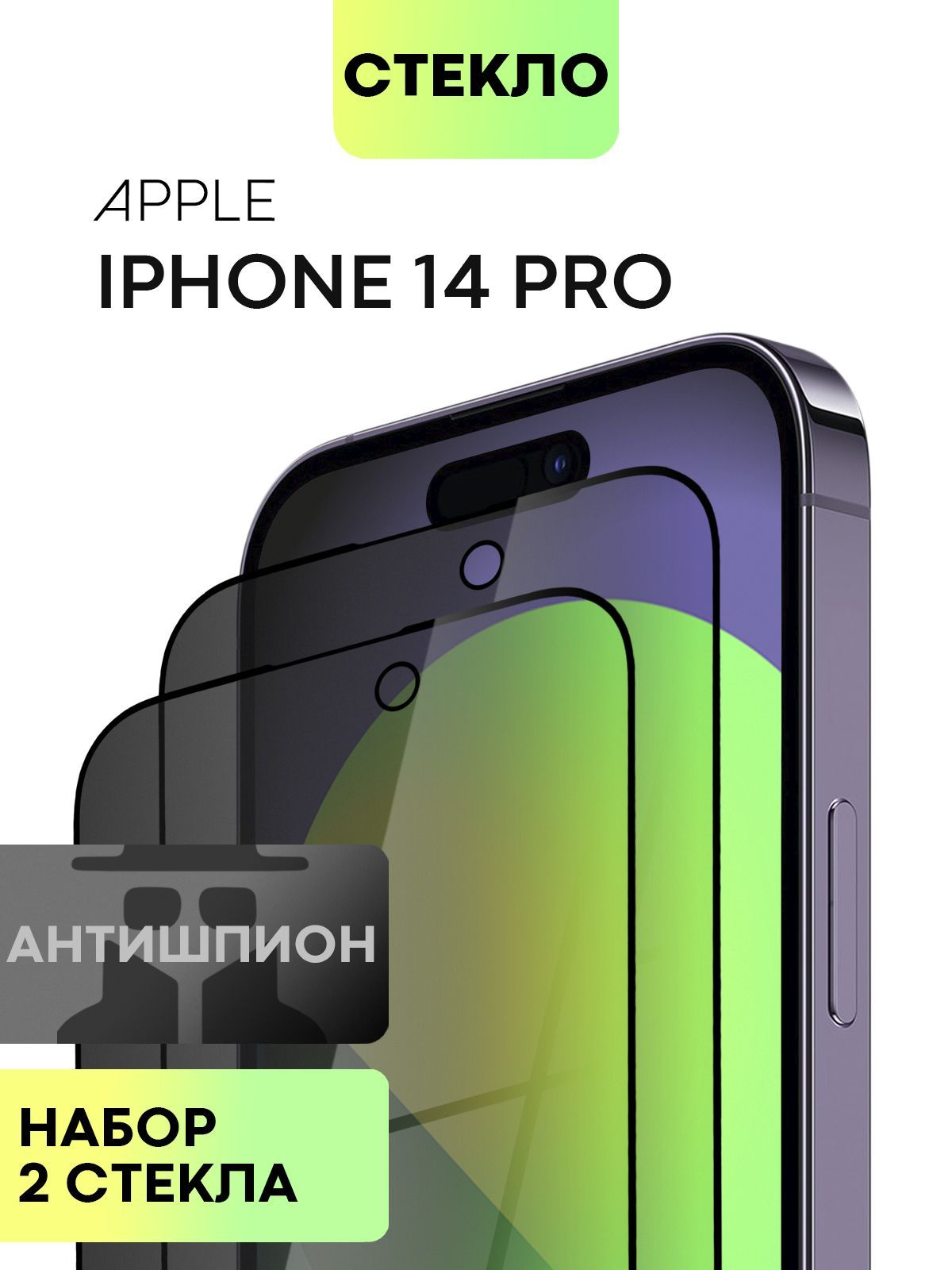 Набор стёкол антишпион Broscorp для Apple iPhone 14 Pro 2 шт.