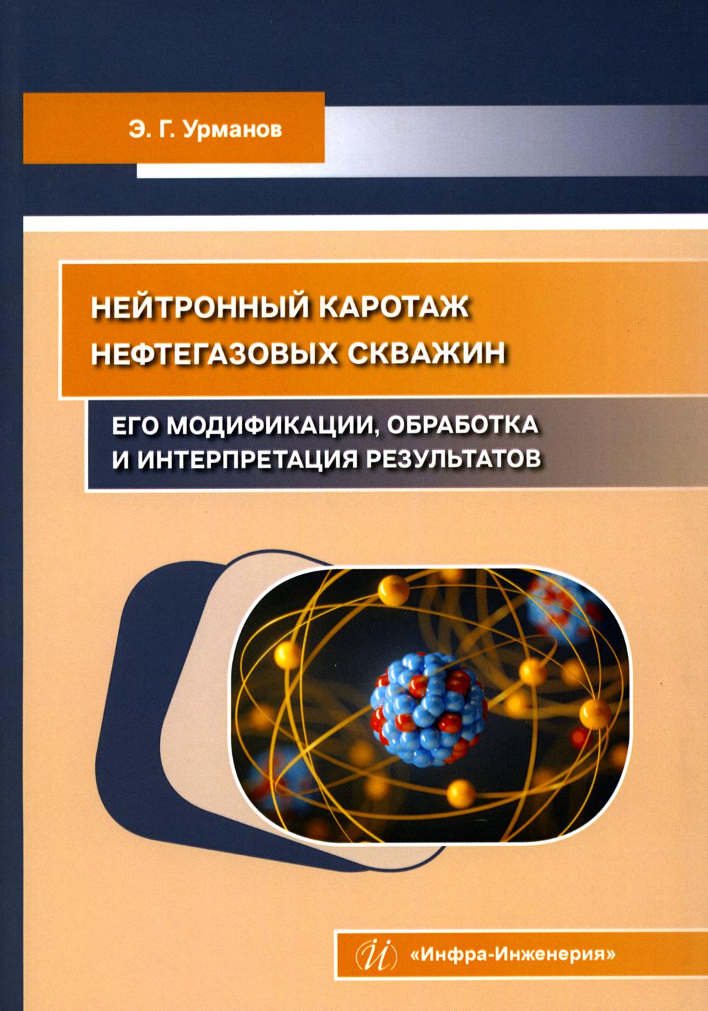 

Нейтронный каротаж нефтегазовых скважин: его модификации, обработка и ….