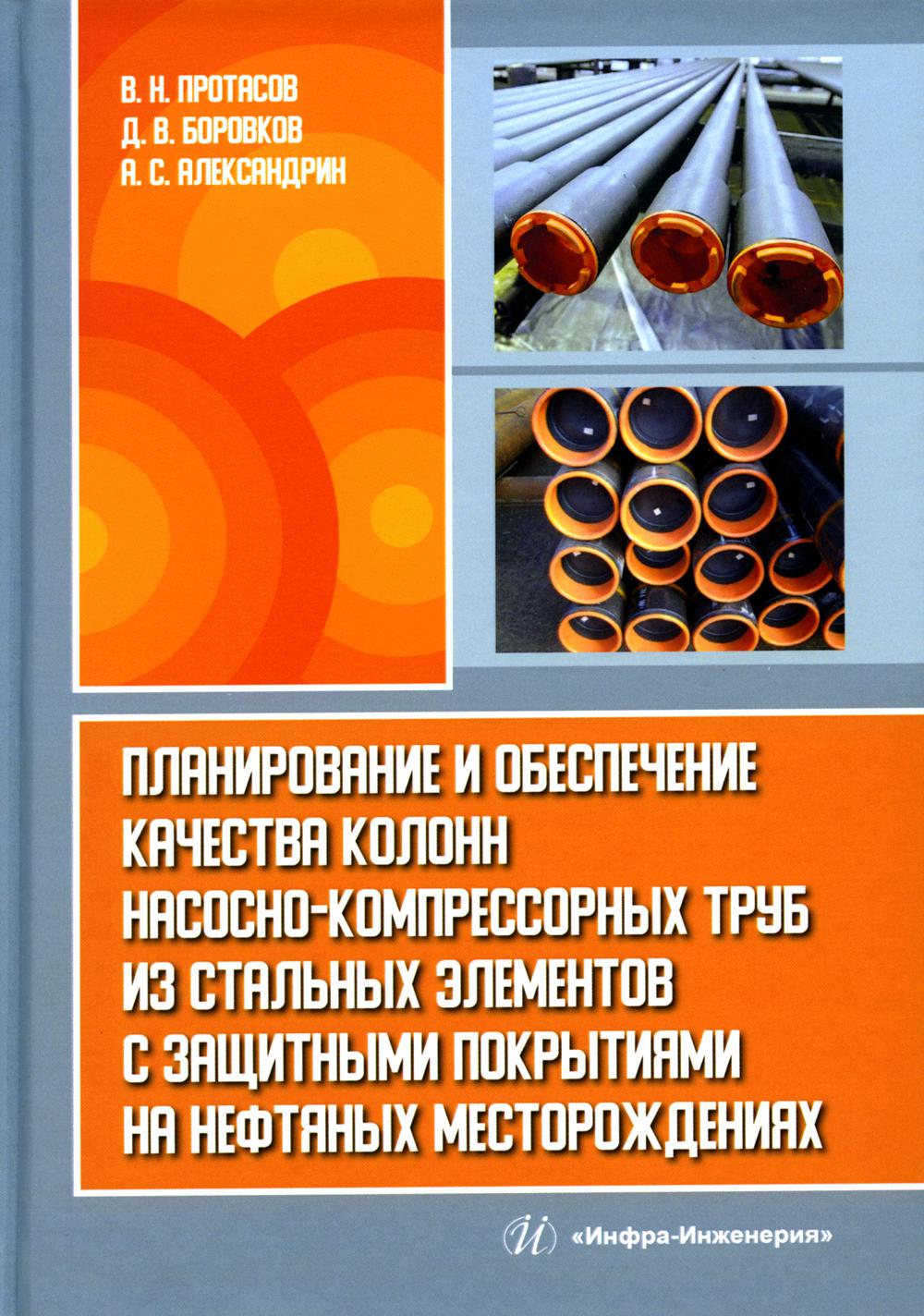 

Планирование и обеспечение качества колонн насосно-компрессорн.труб из стал.элемен..