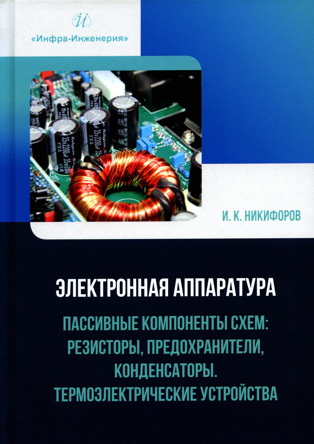 

Электронная аппаратура. Пассивные компоненты схем: резисторы, предохранители…