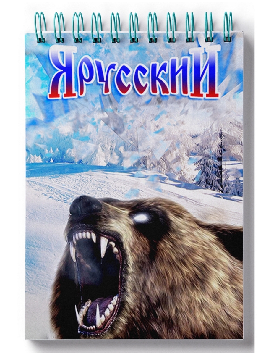 

Блокнот DRABS Я русский с медведем
