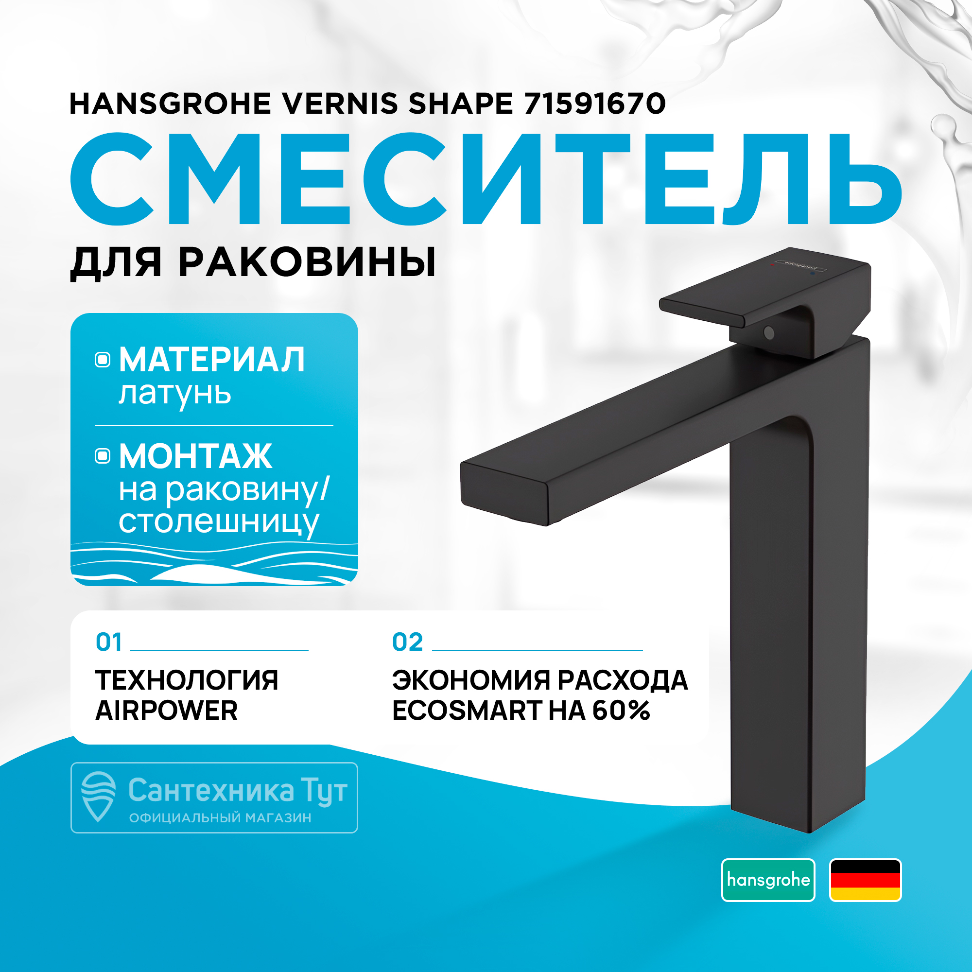 

Смеситель для раковины 190, Vernis Shape Hansgrohe 71591670, матовый черный, Vernis shape 71591670