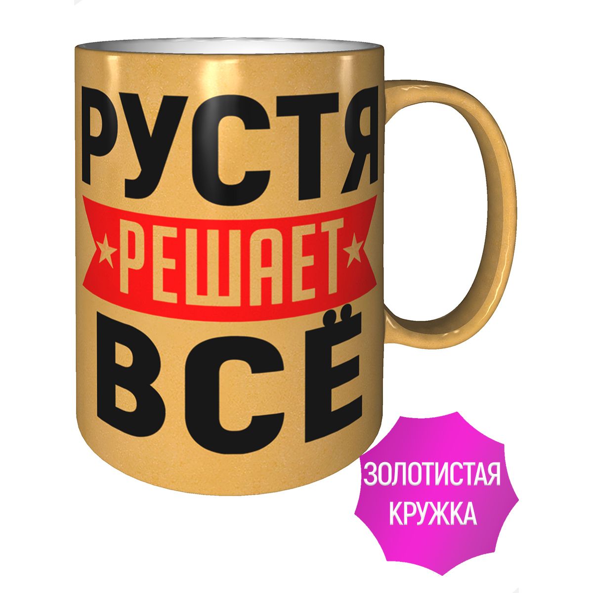 Именная кружка AV подарки Рустя решает все.