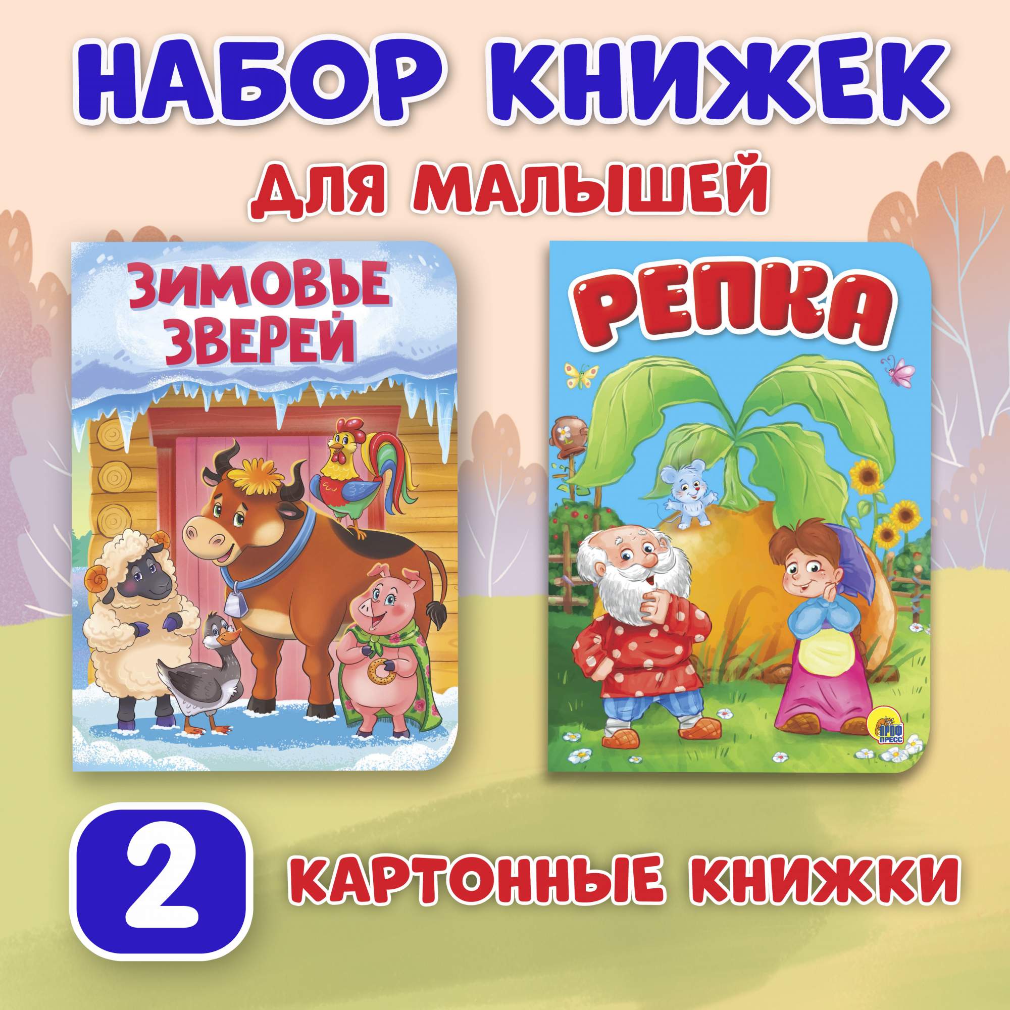 

Книги картонные набор Проф-Пресс Репка и Зимовье зверей, Книга картонная