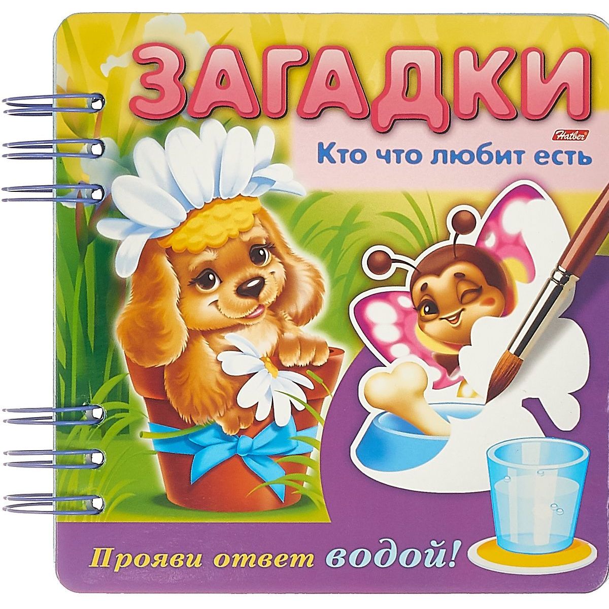 

Загадки Hatber Прояви ответ водой «Кто что любит есть