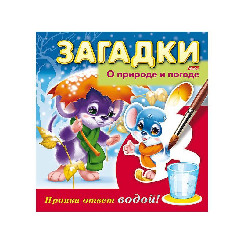 

Загадки Hatber Прояви ответ водой «О природе и погоде