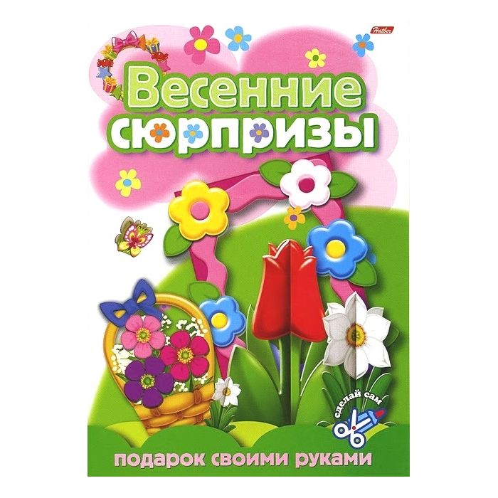 фото Книга hatber весенние сюрпризы «подарок своими руками-1» русский