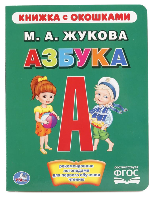 

Умка Жукова М. Азбука