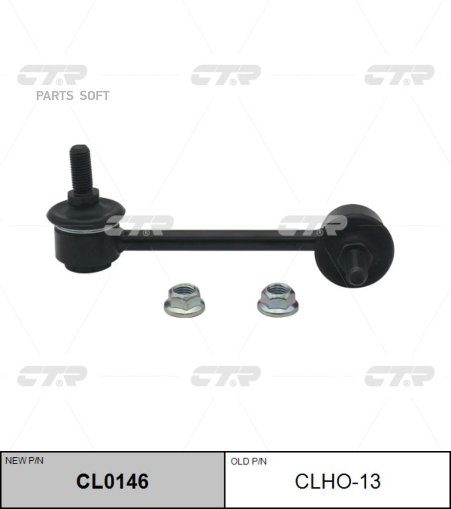 

(новый номер CL0146) Стойка стабилизатора лев.