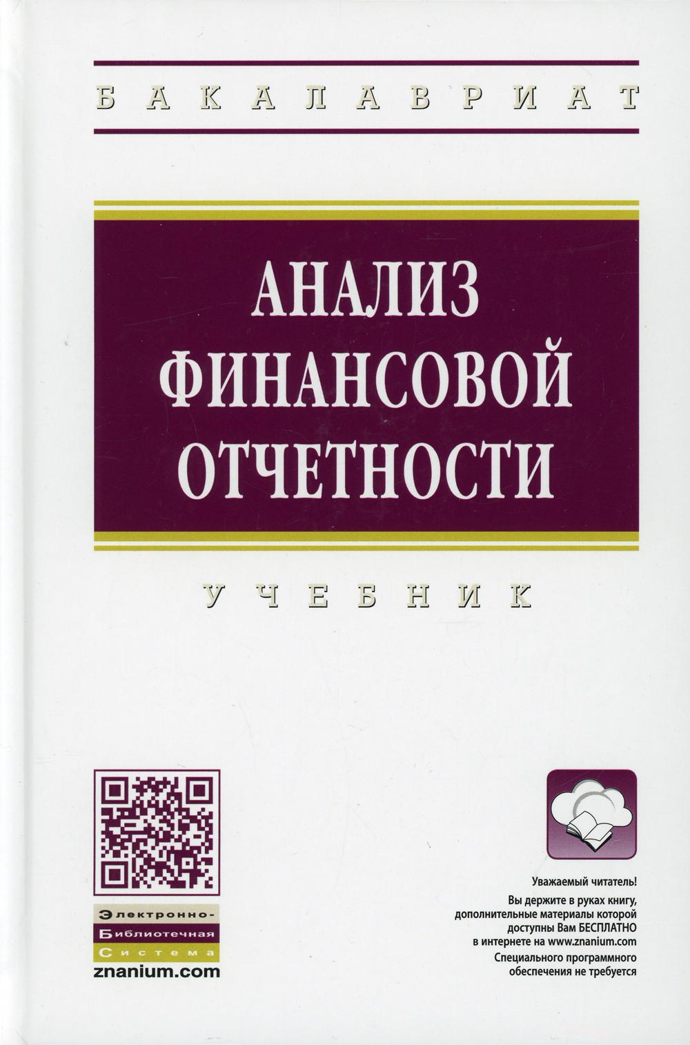 фото Книга анализ финансовой отчетности инфра-м