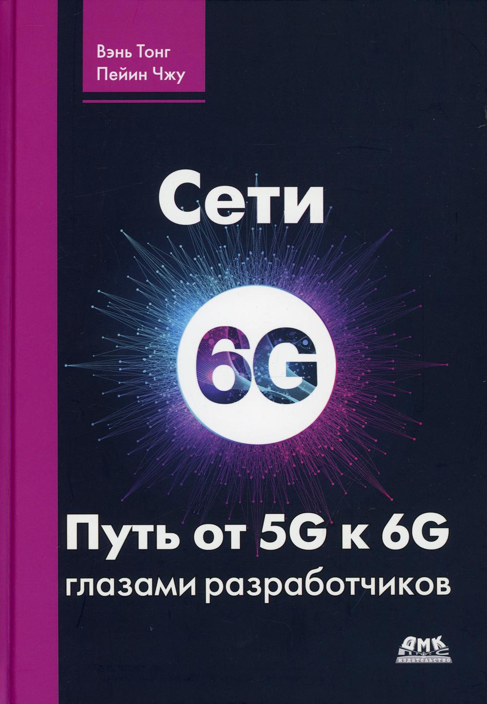 фото Книга сети 6g. путь от 5g к 6g глазами разработчиков. от подключенных людей и вещей к п... дмк пресс