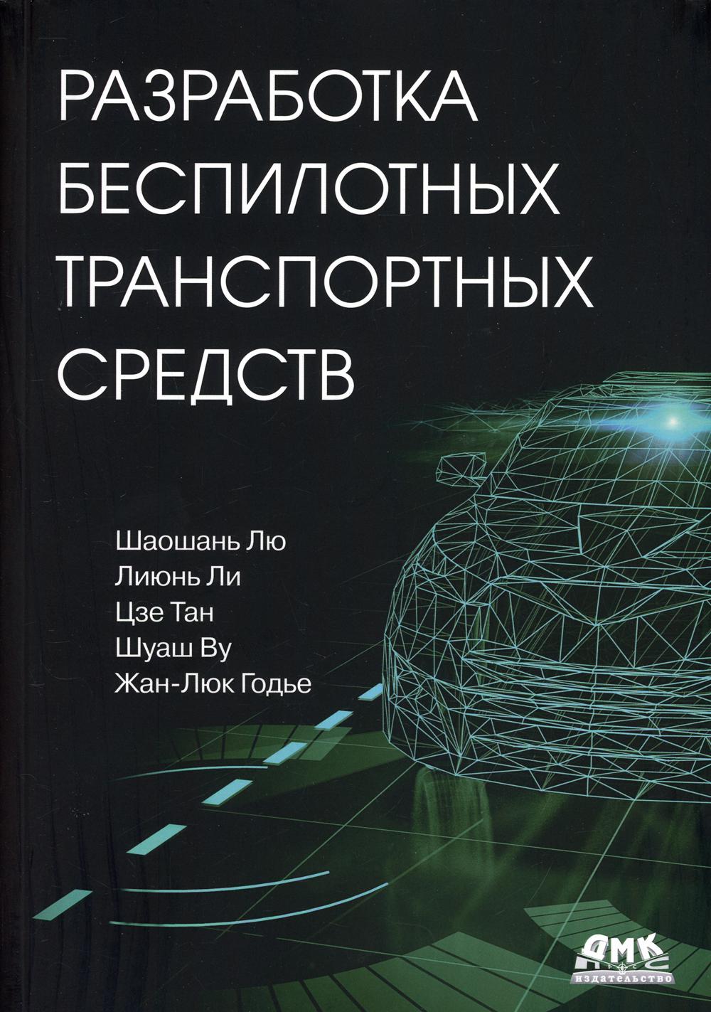 фото Книга разработка беспилотных транспортных средств дмк пресс