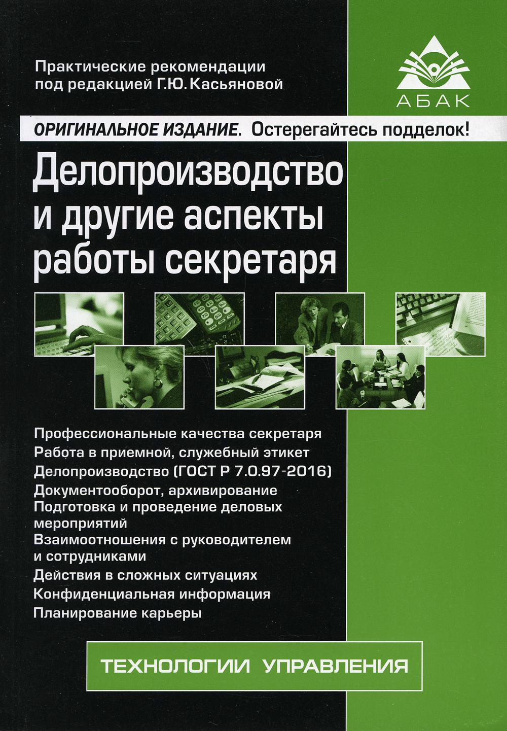 фото Книга делопроизводство и другие аспекты работы секретаря абак