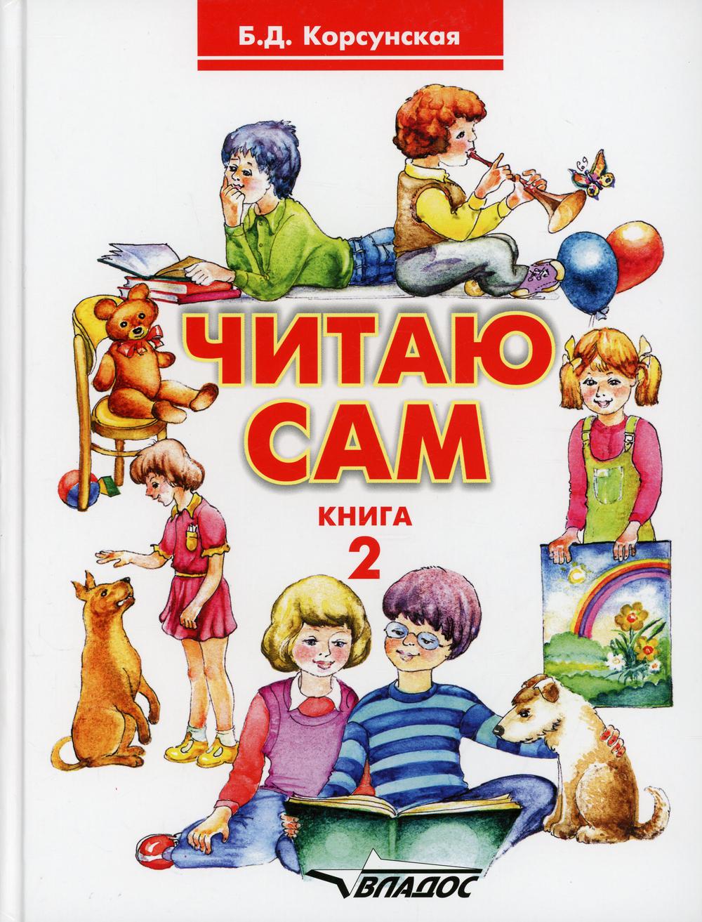 

Читаю сам