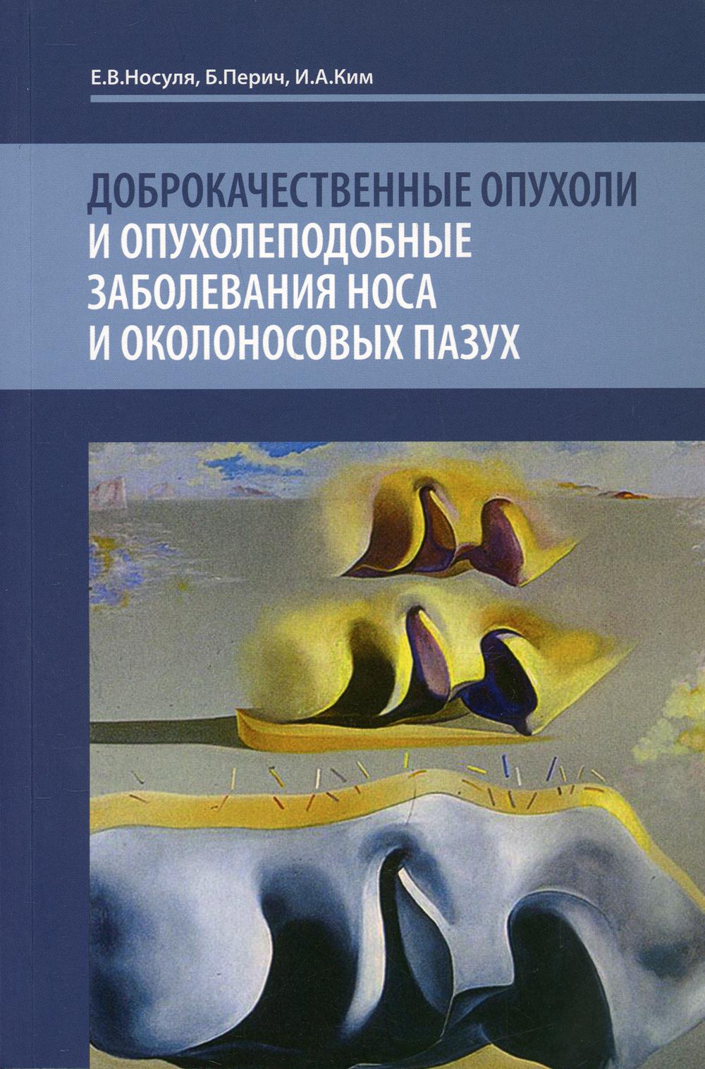 фото Книга доброкачественные опухоли и опухолеподобные заболевания носа и околоносовых пазух медпресс-информ